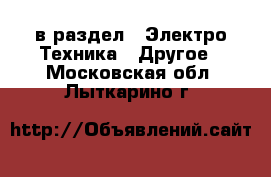  в раздел : Электро-Техника » Другое . Московская обл.,Лыткарино г.